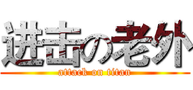 进击の老外 (attack on titan)