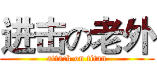 进击の老外 (attack on titan)