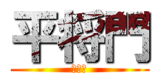 平将門 (守護神)