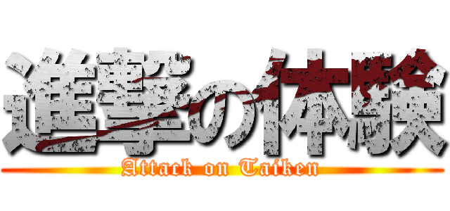 進撃の体験 (Attack on Taiken)