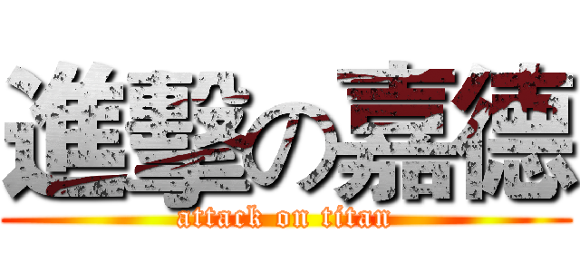 進擊の嘉德 (attack on titan)