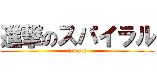 進撃のスパイラル (develop)
