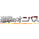 進撃のオニバス (attack on titan)