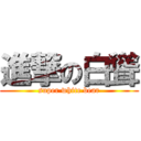 進撃の白聳 (super white bear)