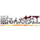 黙るんだ杉江 (DAMARE)