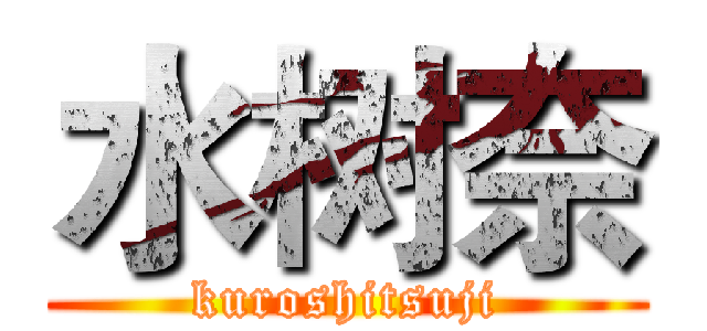 水树奈 (kuroshitsuji)