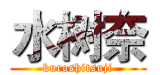 水树奈 (kuroshitsuji)