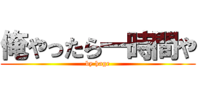 俺やったら一時間や (by hage)