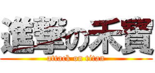 進撃の禾寶 (attack on titan)
