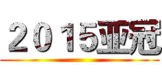 ２０１５亚冠 ()