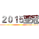 ２０１５亚冠 ()