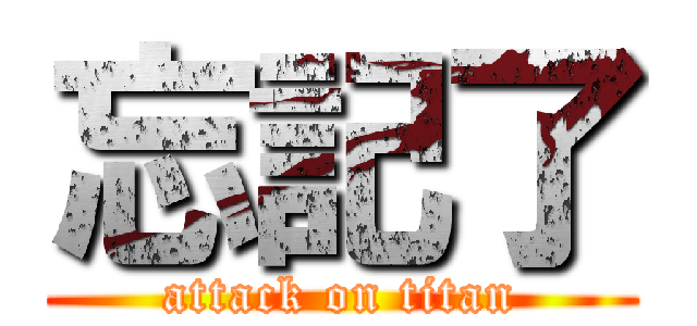 忘記了 (attack on titan)