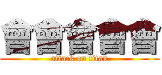 會會會會會 (attack on titan)