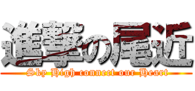 進撃の尾近 ( Sky High connect our Heart)
