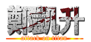 鄭凱升 (attack on titan)