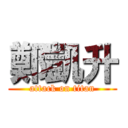 鄭凱升 (attack on titan)