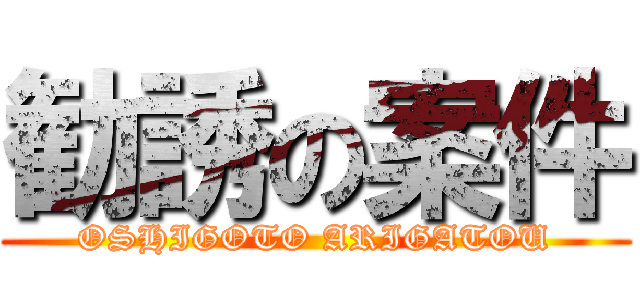 勧誘の案件 (OSHIGOTO ARIGATOU)