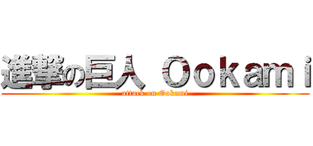 進撃の巨人 Ｏｏｋａｍｉ (attack on Ookami)