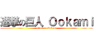 進撃の巨人 Ｏｏｋａｍｉ (attack on Ookami)