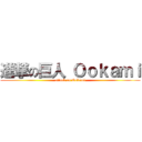 進撃の巨人 Ｏｏｋａｍｉ (attack on Ookami)