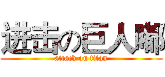 进击の巨人嘟 (attack on titan)