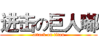 进击の巨人嘟 (attack on titan)