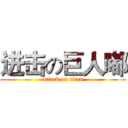 进击の巨人嘟 (attack on titan)