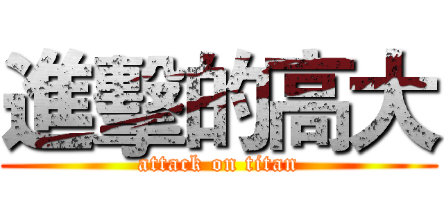 進擊的高大 (attack on titan)