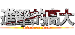 進擊的高大 (attack on titan)