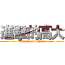 進擊的高大 (attack on titan)