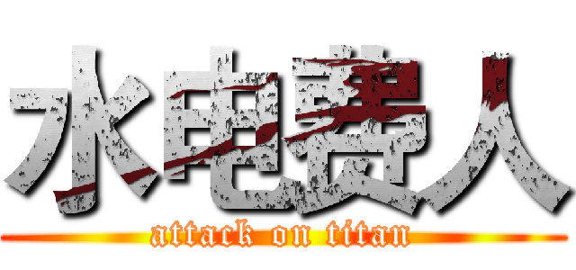 水电费人 (attack on titan)