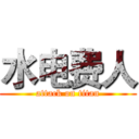 水电费人 (attack on titan)