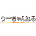 うーちゃんねる (attack on titan)