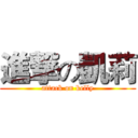 進撃の凱莉 (attack on kelly)