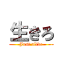 生きろ (Just alive)