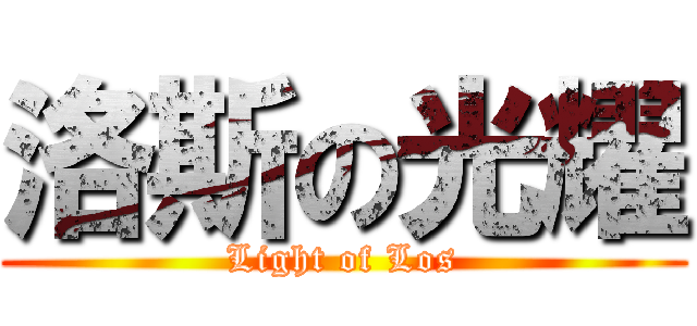 洛斯の光耀 (Light of Los)