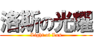 洛斯の光耀 (Light of Los)