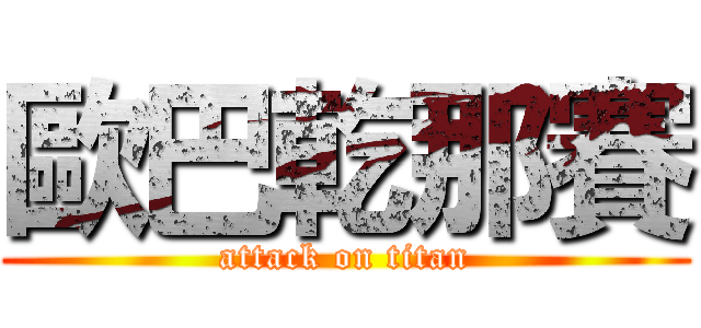 歐巴乾那賽 (attack on titan)