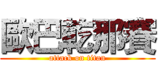 歐巴乾那賽 (attack on titan)