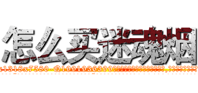 怎么买迷魂烟 (怎么买迷魂烟【电.话156x1318x7580-Q1991936399鑫宏药业】我们做的是长期生意,靠的是老客户长期支持
参考消息网2月20日报道 韩媒称，“剩女多、离婚率高的城市，房价一定会上涨。”这是中国经济学家金岩石2016年12月参加在上海举行的房地产相关论坛时说的话。
)