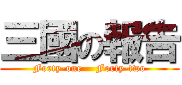 三國の報告 (Forty-one    Forty-two)