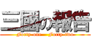 三國の報告 (Forty-one    Forty-two)