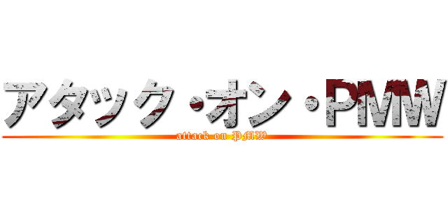アタック・オン・ＰＭＷ (attack on PMW)