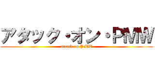 アタック・オン・ＰＭＷ (attack on PMW)