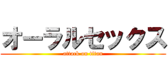 オーラルセックス (attack on titan)