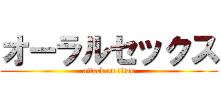 オーラルセックス (attack on titan)