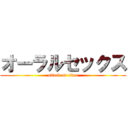 オーラルセックス (attack on titan)