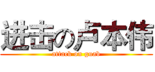 进击の卢本伟 (attack on guab)