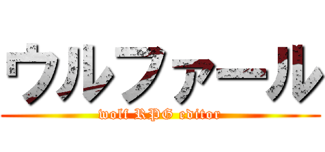 ウルファール (wolf RPG editor)