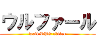 ウルファール (wolf RPG editor)